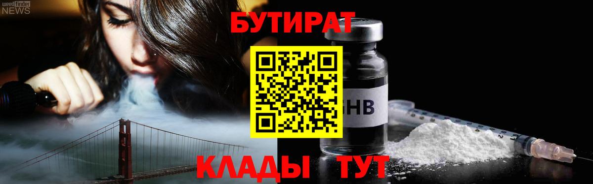 Бутират 99%  Вход с VPN  Бутират  Усть-Лабинск 
