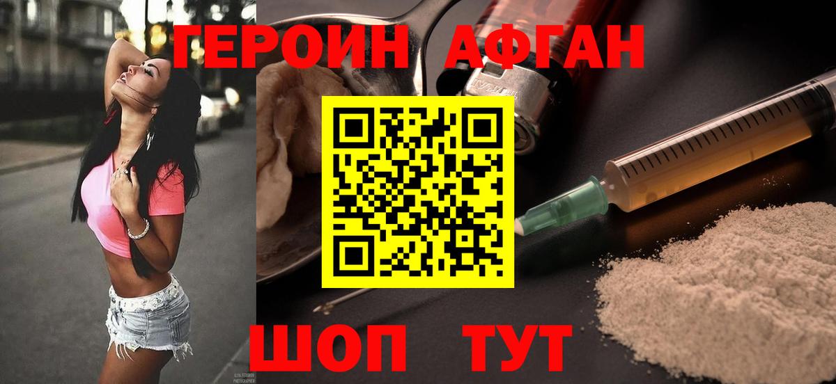 ГЕРОИН афганец Усть-Лабинск